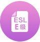ESL E级
