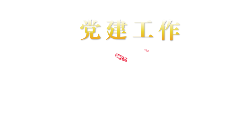 北京市海淀区私立澳门最新网站游戏学校总支部委员会